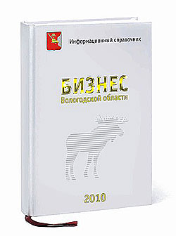 Информационно-рекламный справочник Бизнес Вологодской области 2009